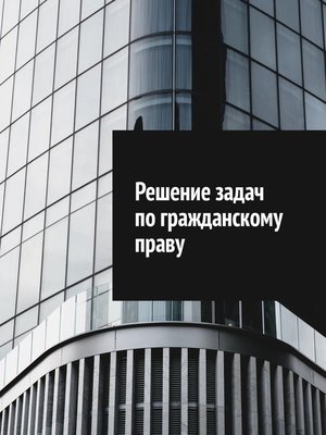 cover image of Решение задач по гражданскому праву